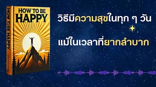 วิธีมีความสุขในทุก ๆ วัน  หนังสือ How to Be Happy