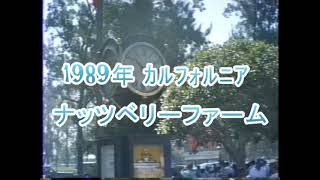 1989年 ナッツベリーファーム（カリフォルニア州）