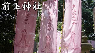 前玉神社(さきたまじんじゃ) / 埼玉県行田市 2024.7.13