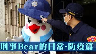 【 刑事Bear的日常】EP9洗手手 Challenge/CIB Bear Daily Life EP9 Washing Hand Challenge