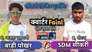 Quarter Final Match// बाड़ी पोखर Vs SDM Office सीकरी! 2th Live ! P4mewat Sikri cricket !