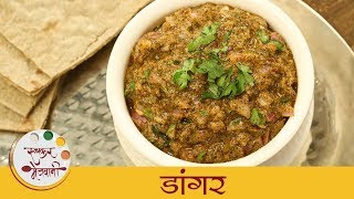 डांगर - Daangar | थंडीत बनवा झणझणीत आणि गावरान डांगर | Maharashtrian Recipe | Archana