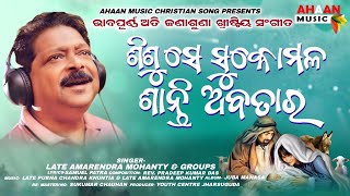 Sunare Suna Maha Prema ¶¶Singer: Amarendra Mohanty¶¶ଶୁଣରେ ଶୁଣ ମହା ପ୍ରେମ କାହାଣୀ¶¶Odia Christian Song