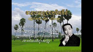 បទ វាចារយុទ្ធជនភូមិគគីធំ | ច្រៀងដោយ ស៊ិន ស៊ីសាមុត | Sin Sisamut Song| Khmer Lyrics