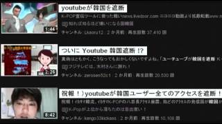 YouTubeが韓国を遮断!? 衝撃の事実