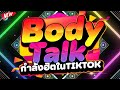 #กำลังฮิตในTIKTOK ★Body Talk★ มาแรง! ตื๊ดมันส์ๆ 🔥 | DJ PP THAILAND REMIX