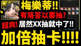 【神魔之塔】梅樂蒂😱『大獎加倍👉居然XX抽就中！』聽說有BUG！？有珞答以要抽？小聊一下！【梅樂蒂、卡西爾】【阿紅實況】