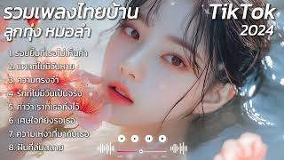 รวมเพลงรัก ไทยบ้าน ลูกทุ่ง อีสาน 2024 : เพลงฮิต เพลงติดชาร์ต เพลงใหม่ เพลงมาแรง เพลงไทย Thai Song