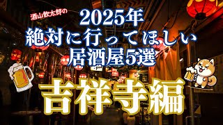 2025年絶対に行ってほしい居酒屋5選 吉祥寺編