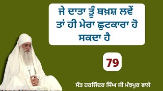 ਜੇ ਦਾਤਾ ਤੂੰ ਬਖ਼ਸ਼ ਲਵੇਂ ਤਾਂ ਹੀ ਮੇਰਾ ਛੁਟਕਾਰਾ ਹੋ ਸਕਦਾ ਹੈ। Sant Harjinder Singh Ji Manjpur Wale