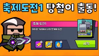 [탕탕특공대]기념일 대작전! 축제도전1! 탕철이+혼돈의 검으로 도전~