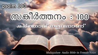 സങ്കീർത്തനം 100|Malayalam Audio Bible|Psalm 100|Female voice| Sangeerthanangal