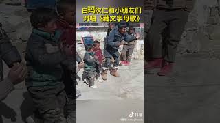 对唱《藏文字母歌》