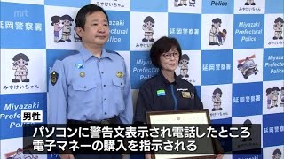 「PCのウイルス感染で電子マネー･･･？」特殊詐欺の被害を未然に防止　延岡市のコンビニ従業員に感謝状