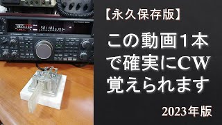 【永久保存版】この動画1本で確実にCW符号覚えられます