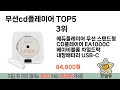 인기많은 무선cd플레이어 top 5 구매정보