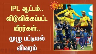 IPL ஆட்டம்... விடுவிக்கப்பட்ட வீரர்கள்... முழு பட்டியல் விவரம்| IPL | Cricket | Sun News