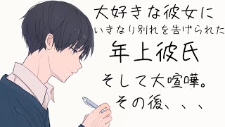 【女性向け】大好きな彼女にいきなり別れを告げられた年上彼氏。そして大喧嘩。その後…