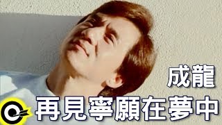 成龍 Jackie Chan【再見寧願在夢中 Would rather say good-bye in dreams】Official Music Video