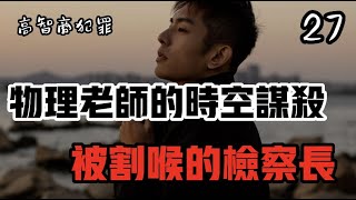 刑侦大案《高智商罪犯27》 物理老师和刑侦高手的时空对决  检察院长在家门口被歌喉