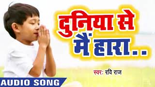 Duniya se main hara | bhakti song | best bhajan | bhakti bhajan | motivational songs |  bhajan