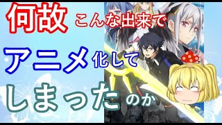 毒魔さんと見る、１周回ってもつまらないク〇アニメ１３９