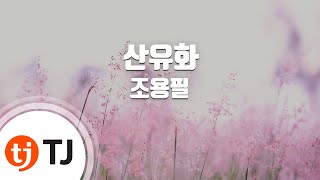 [TJ노래방] 산유화 - 조용필 / TJ Karaoke