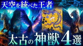 天空を統べる太古の王者！伝説の神獣４選