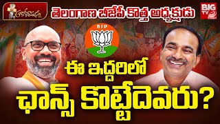 Telangana BJP New President | Etela Rajender | Dharmapuri Arvind | PM Modi | Bandi Sanjay | BIG TV