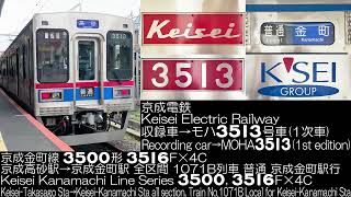 京成電鉄 3500形 1次車 3516F×4C 1071B列車 全区間走行音 Keisei Electric Railway Series 3500 Running Sound