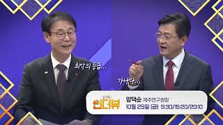 KCTV [김석범의 인더뷰_양덕순 제주연구원장] 예고편