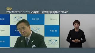 令和元年12月16日　神奈川県知事　定例記者会見 手話付き