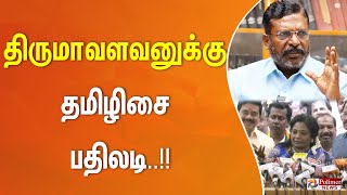 திருமாவளவனுக்கு தமிழிசை பதிலடி..!! Delhi Election Result | BJP | AAP | Thirumavalavan | Tamilisai