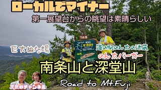 【登山】ローカルでマイナーな山ですが、第一展望台からの眺望は素晴らしい。      南条山、深堂山