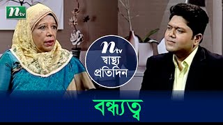 বন্ধ্যত্ব কী? বন্ধ্যত্ব চিকিৎসায় অভিজ্ঞ ডাক্তারের পরামর্শ। Shastho Protidin | EP 4437