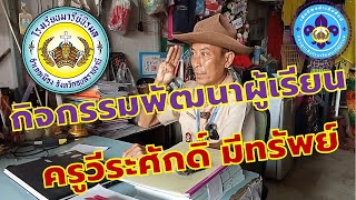 ครูวีระศักดิ์  มีทรัพย์ I การจัดกระบวนการเรียนรู้ กิจกรรมพัฒนาผู้เรียน(ลูกเสือ เนตรนารี) ชั้นป.6