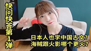 日本人觉得中国人都土壕？日本中学竟然学中国古文？那些关于日本的谜之问题【楠姐】惊呆了？！