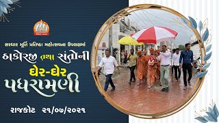 રાજકોટને આંગણે પૂ. ઠાકોરજી તથા સંતોની ઘેર ઘેર પધરામણી 21-07-2021 || Swami Nityaswarupdasji