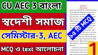 CU 3rd semester AEC 3 Bengali suggestion 2024-25 | 3rd semester AEC 3 Bengali | স্বদেশী সমাজ MCQ