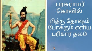 Thiruvallam Parasuramar Temple | திருவல்லம் பரசுராமர் கோவில் | பித்ரு தோஷ நிவர்த்தி தலம் |