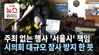 주최 없는 행사 '서울시' 책임… 시의회 대규모 참사 방지 한 뜻 / 서울 HCN