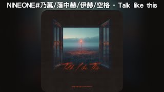 NINEONE#乃萬 \u0026 落中赫 \u0026 伊赫 \u0026 空格 - Talk like this(如此言說)【中文歌詞】