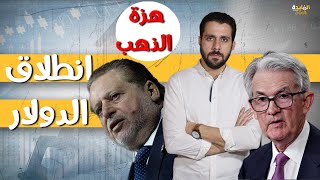 سقوط الذهب عالميا| توقعات بارتفاع الدولار 7 جنيه مرة واحدة ووكالة تكشف موعد التعويم