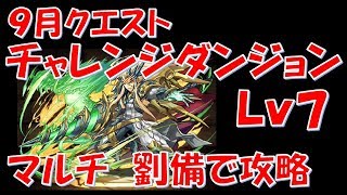 【パズドラ】チャレンジダンジョン　９月クエスト Lv7 劉備 マルチで攻略