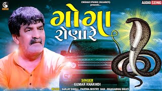 Gemar Khakhdi - Goga Rona Re | Regadi-Aalap | Gemar Khakhdi New Regadi - Gujarati Regadi Aalap 2023