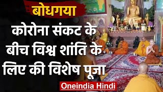 Bihar के Bodh Gaya में world peace के लिए बौद्ध भिक्षुओं ने की विशेष पूजा । वनइंडिया हिंदी