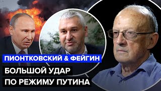 ⚡ПИОНТКОВСКИЙ \u0026 ФЕЙГИН: Путину дали ПОЩЕЧИНУ в Сирии. ТРАМП пригрозил всем \