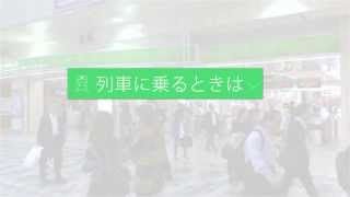 列車に乗るときは＿運行情報を確認