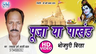 2019 सुपरहिट बिरहा|| पूजा या पाखंड |Puja ya Pakhand |रामध्वजा यादव उर्फ अरधंगी यादव  ||Sm music