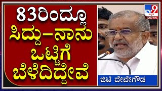 Devegowda GT on Siddaramaiah: 83ರಿಂದಲೂ ಸಿದ್ದರಾಮಯ್ಯ ಮತ್ತು ನಾನು ಒಟ್ಟಿಗೆ ಬೆಳೆದಿದ್ದೇವೆ|Tv9 Kannada